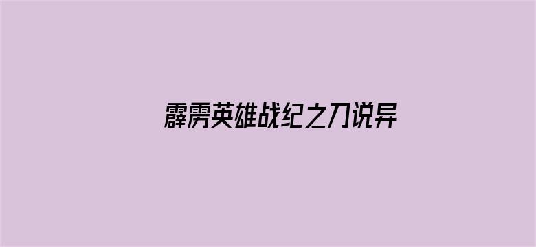 霹雳英雄战纪之刀说异数 普通话